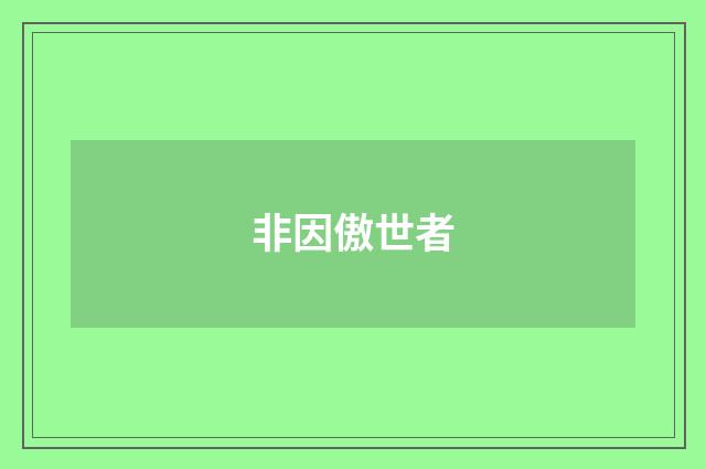 非因傲世者