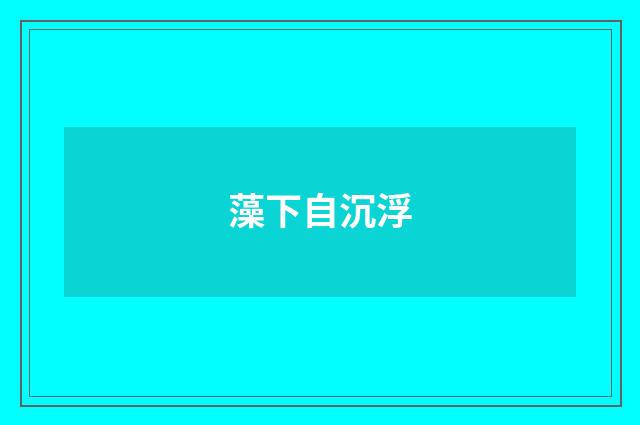 藻下自沉浮