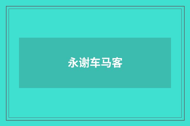 永谢车马客