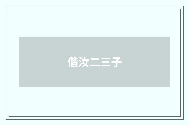偕汝二三子