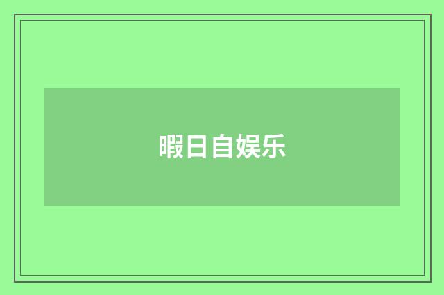 暇日自娱乐
