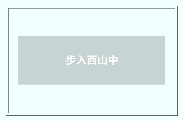 步入西山中