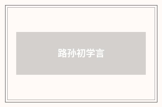 路孙初学言
