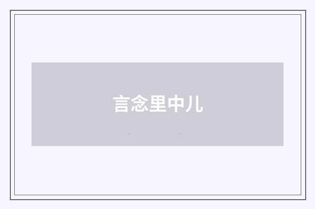 言念里中儿