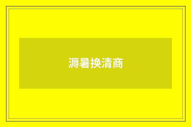 溽暑换清商