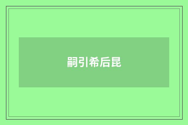 嗣引希后昆