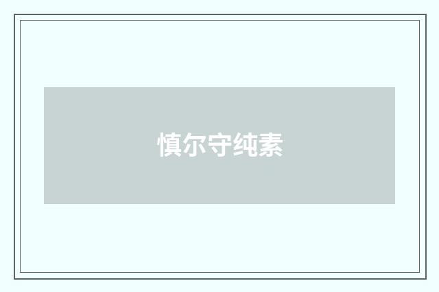 慎尔守纯素