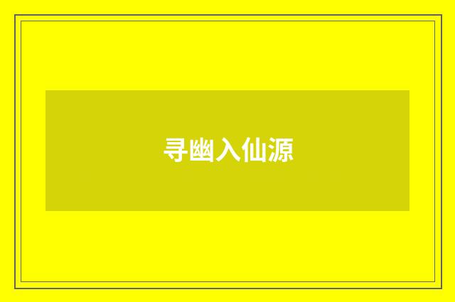 寻幽入仙源