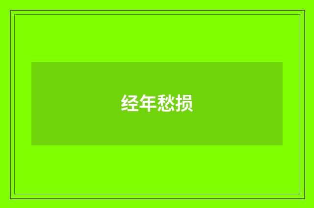 经年愁损