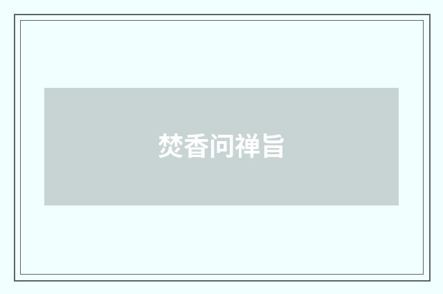 焚香问禅旨