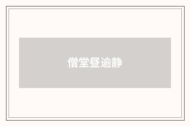 僧堂昼逾静