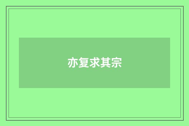 亦复求其宗