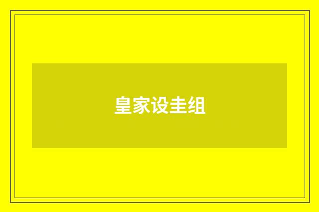 皇家设圭组
