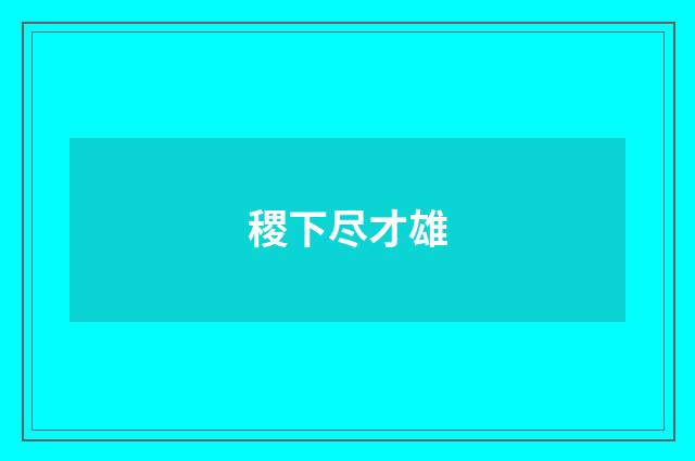 稷下尽才雄
