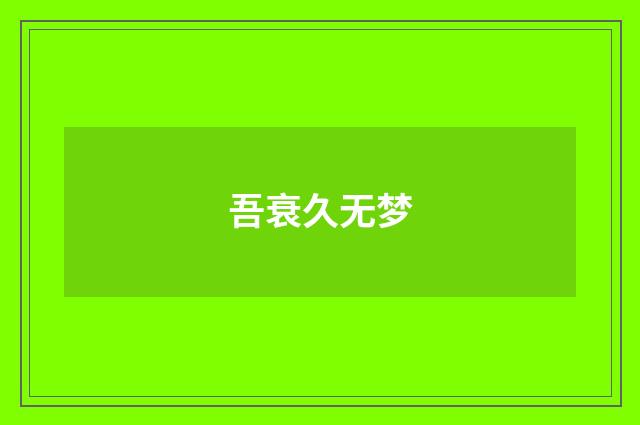 吾衰久无梦