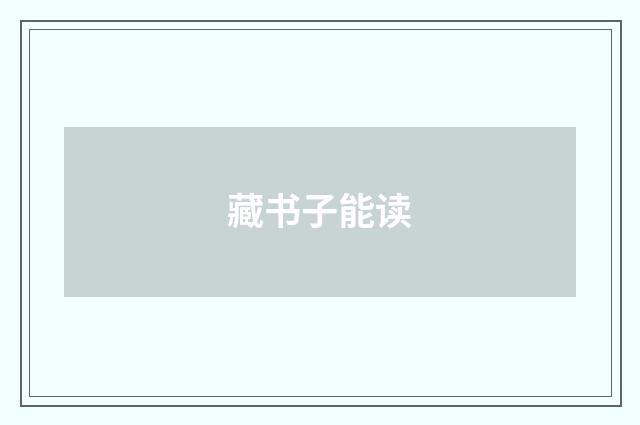 藏书子能读