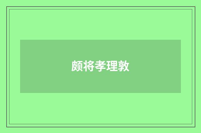 颇将孝理敦