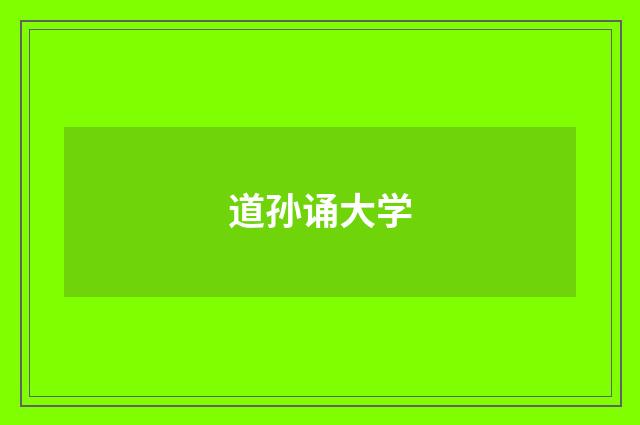 道孙诵大学