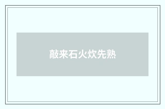 敲来石火炊先熟