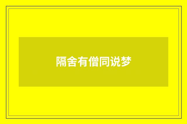 隔舍有僧同说梦