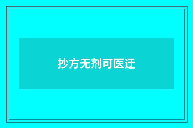抄方无剂可医迂