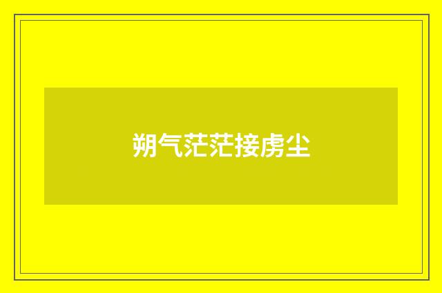 朔气茫茫接虏尘