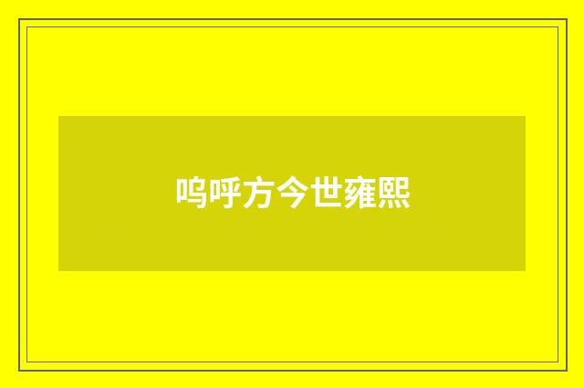 呜呼方今世雍熙