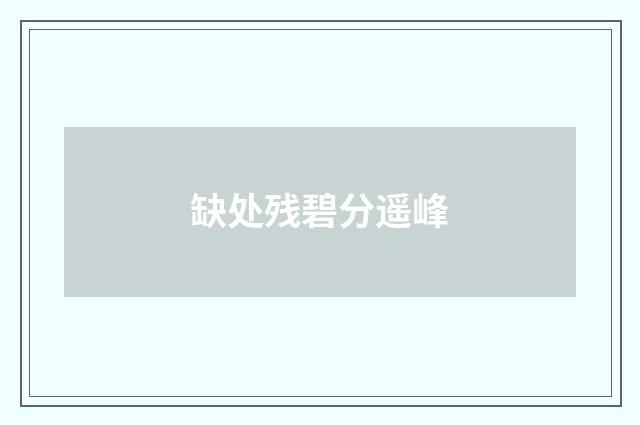 缺处残碧分遥峰