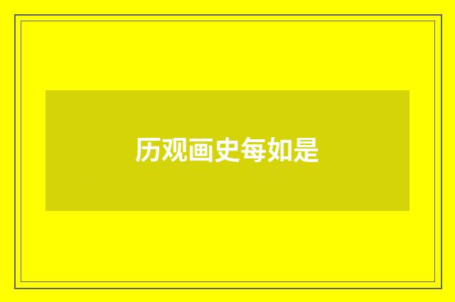 历观画史每如是