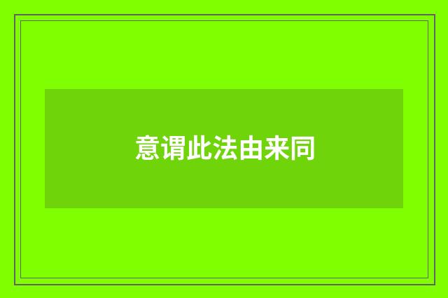 意谓此法由来同