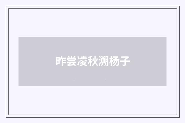 昨尝凌秋溯杨子