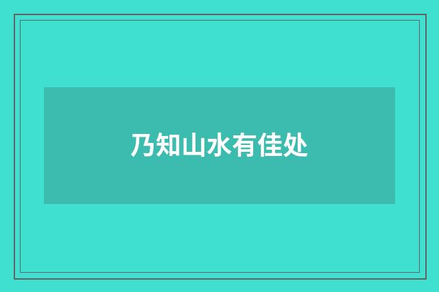 乃知山水有佳处