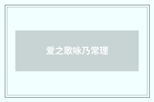 爱之歌咏乃常理