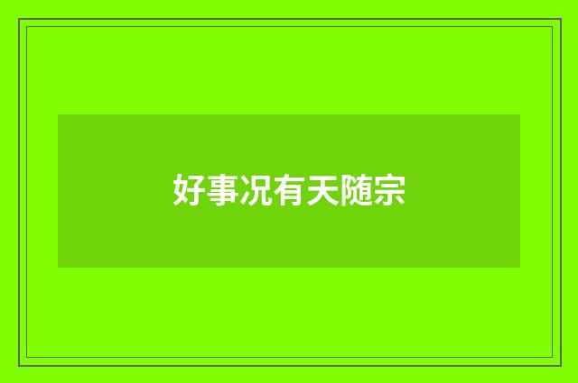 好事况有天随宗