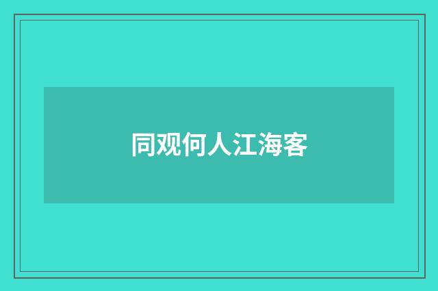 同观何人江海客