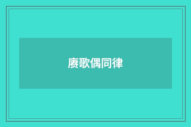 赓歌偶同律