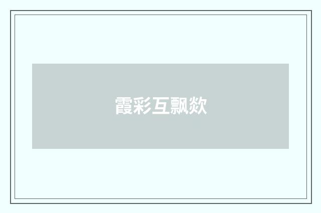 霞彩互飘欻