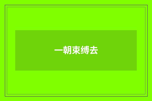 一朝束缚去
