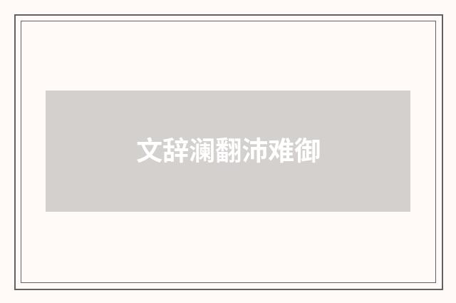 文辞澜翻沛难御