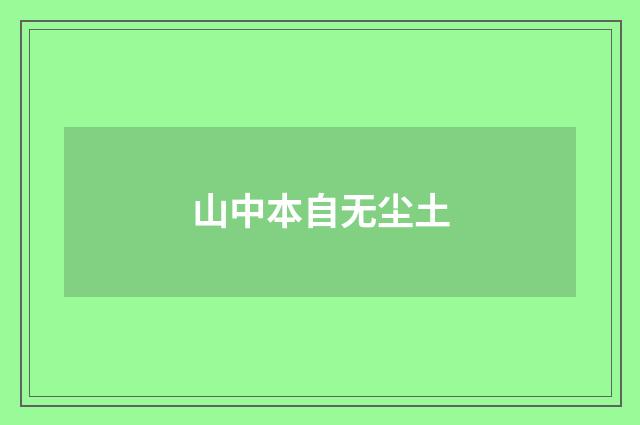 山中本自无尘土