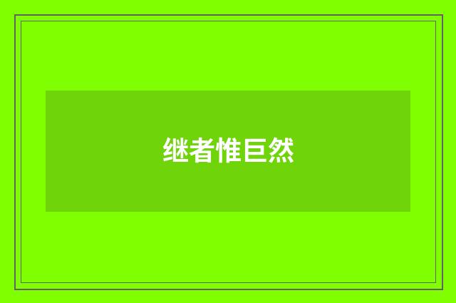 继者惟巨然