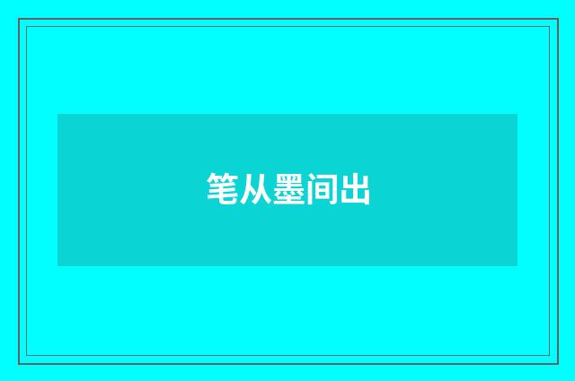 笔从墨间出