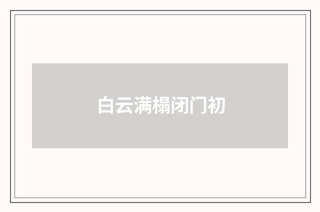 白云满榻闭门初