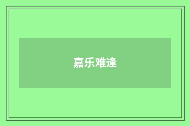 嘉乐难逢