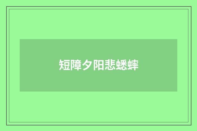 短障夕阳悲蟋蟀