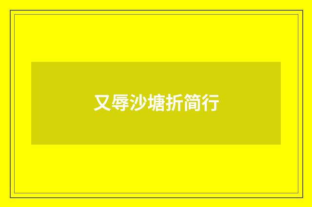 又辱沙塘折简行