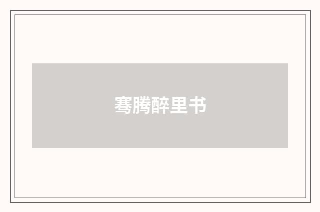 骞腾醉里书