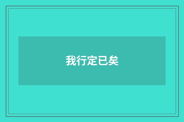 我行定已矣
