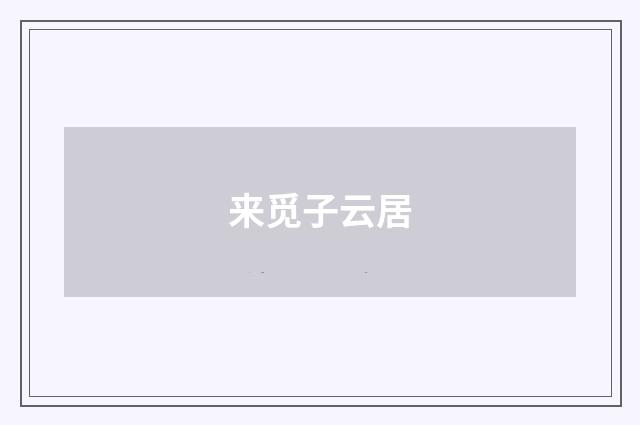来觅子云居