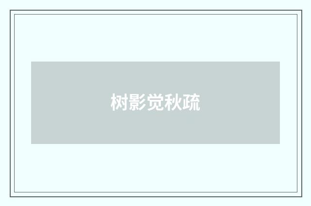 树影觉秋疏